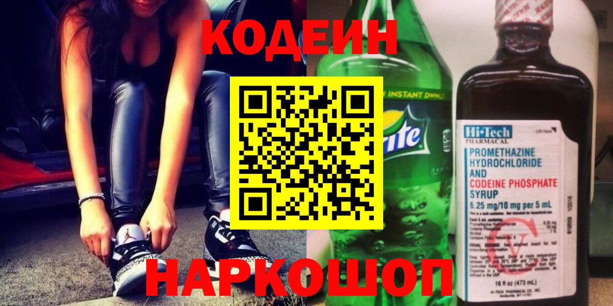 Вышний Волочёк  Кодеин напиток Lean (лин)  Вход с VPN  Кодеин Purple Drank 